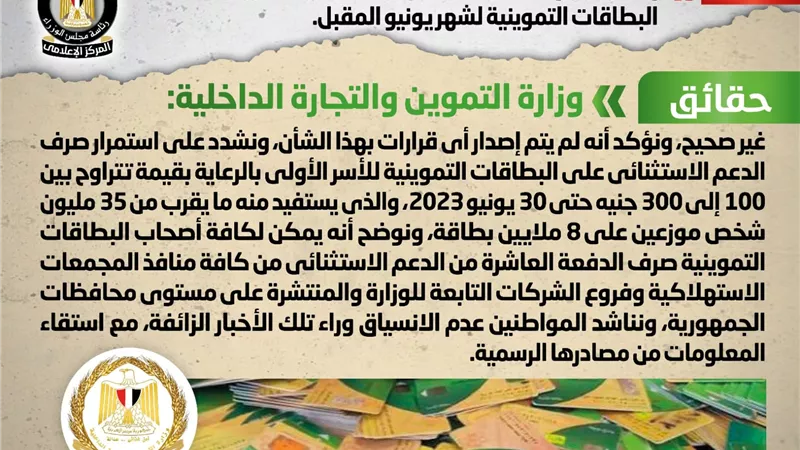 الحكومة تكشف حقيقة إصدار قرار بإلغاء صرف الدعم الاستثنائي المقرر على البطاقات التموينية لشهر يونيو المقبل