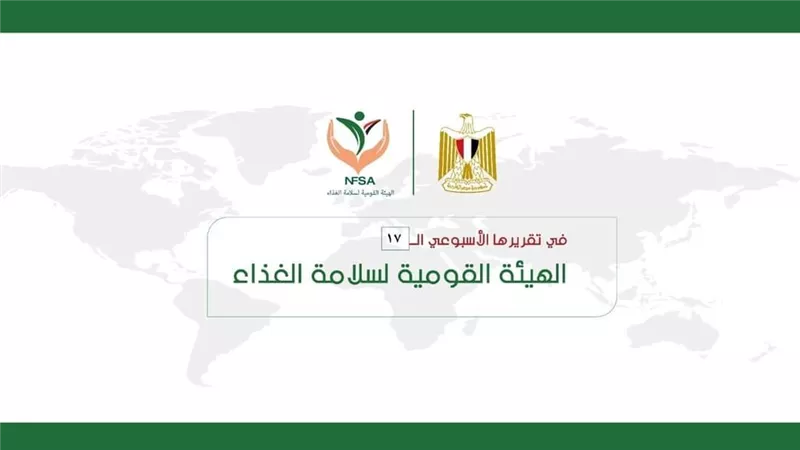 بالإنفوجراف ... المركز الإعلامي للهيئة القومية لسلامة الغذاء يصدر تقريره الأسبوعي الــ 17