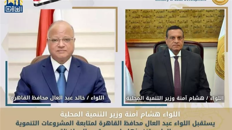 وزير التنمية المحلية يتابع مع محافظ القاهرة المشروعات التنموية والخدمية الجارية علي أرض المحافظة