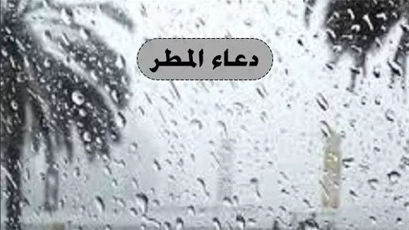 دعاء المطر.. كلمات مستجابة رددها الآن