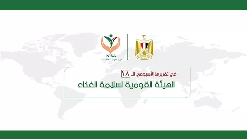 بالإنفوجراف ... المركز الإعلامي للهيئة القومية لسلامة الغذاء يصدر تقريره الأسبوعي الــ 18