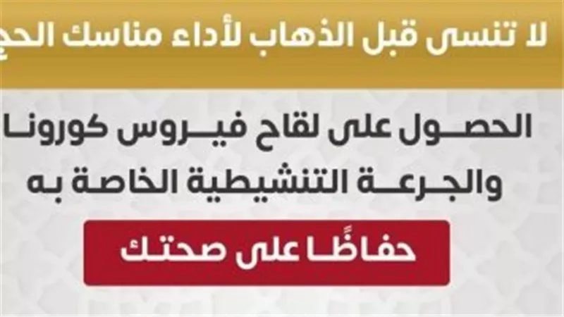 وزارة الصحة توجة رسالة مهمة للمسافرين الحج حول لقاح كورونا