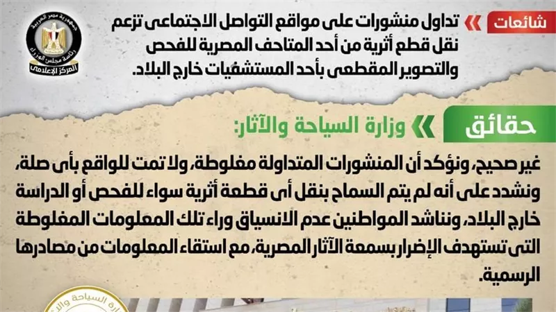 الحكومة تكشف حقيقة نقل قطع أثرية من أحد المتاحف المصرية 