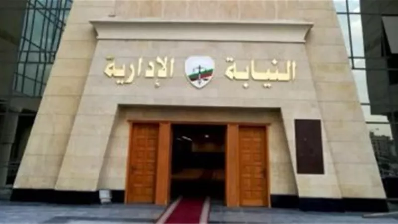 النيابة الإدارية تعلن عن مسوغات التعيين للمعاونين الجدد دفعتى 2017 و2018