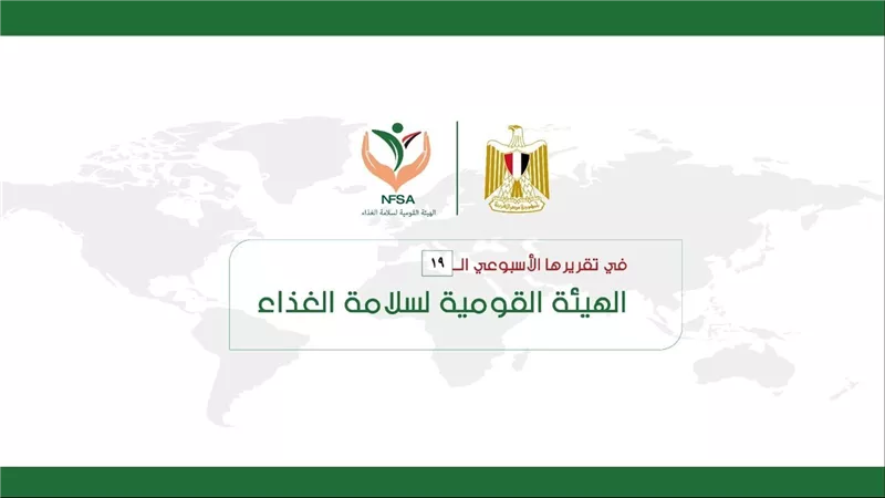 بالإنفوجراف ... المركز الإعلامي للهيئة القومية لسلامة الغذاء يصدر تقريره الأسبوعي الــ 19