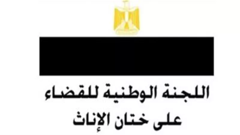 مايا مرسى: مصر لديها إرادة سياسية قوية جادة فى محاربتها لختان الإناث