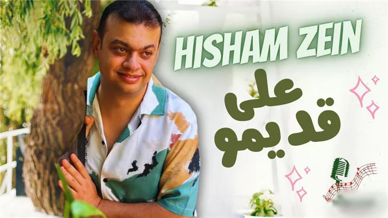 هشام زين يطرح أحدث أغانيه «على قديمو» عبر اليوتيوب