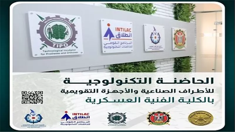 الكلية الفنية العسكرية تعلن عن بدء تلقى المقترحات البحثية الخاصة بالحاضنة التكنولوجية للأطراف الصناعية 