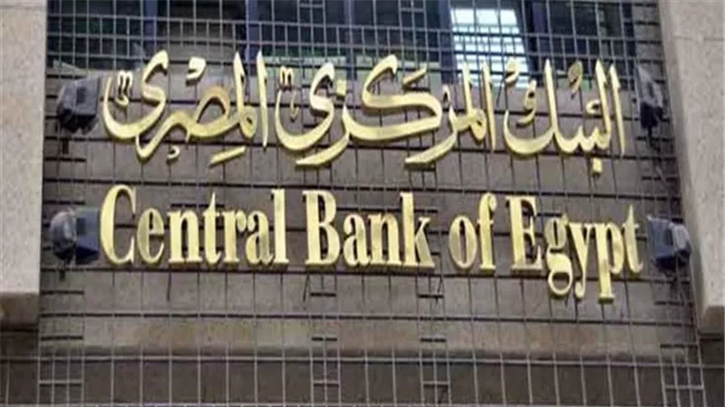 ننشر قرارات البنك المركزي المصري اليوم حول سعر الفائدة