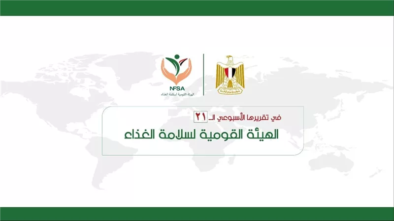 بالإنفوجراف ... المركز الإعلامي للهيئة القومية لسلامة الغذاء يصدر تقريره الأسبوعي الــ 21