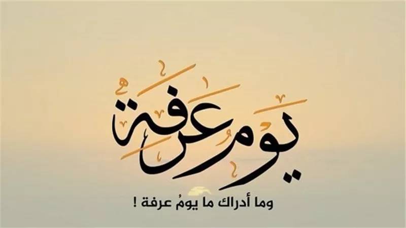 فضل صيام يوم عرفة والأعمال المستحبة