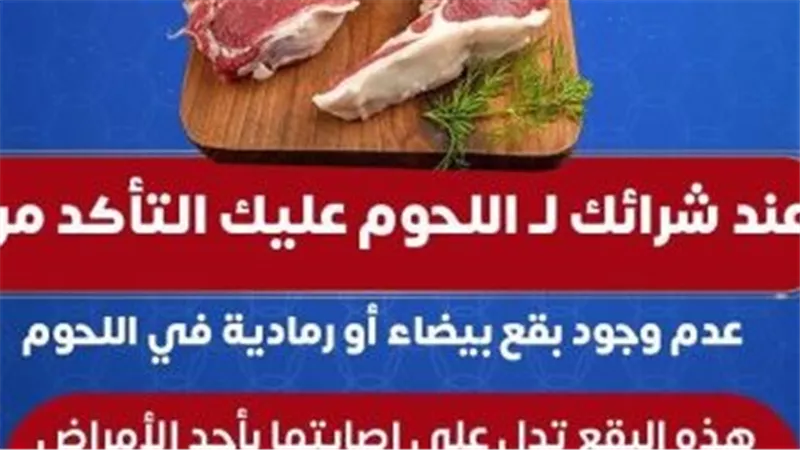 الصحة تطلق رسالة تحذيرية مهمة عن اللحوم.. تفاصيل
