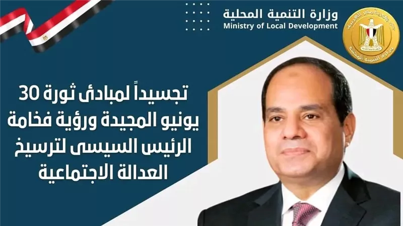 وزارة التنمية المحلية تعلن نفذنا توجيهات القيادة السياسية بوضع الأسر الأكثر احتياجاً على رأس أولوياتها