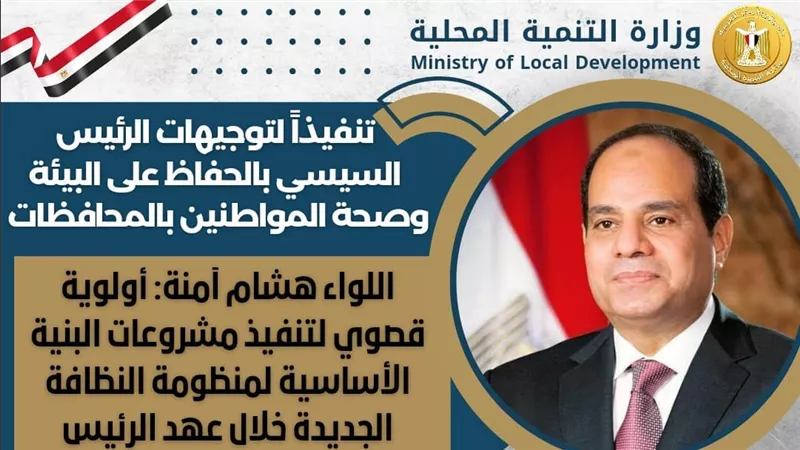 اللواء هشام آمنة: أولوية قصوي لتنفيذ مشروعات البنية الأساسية لمنظومة النظافة الجديدة خلال عهد الرئيس