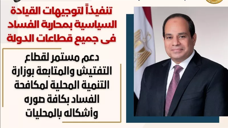 تنفيذاً لتوجيهات القيادة السياسية بمحاربة الفساد.. دعم مستمر لقطاع التفتيش والمتابعة بوزارة التنمية المحلية