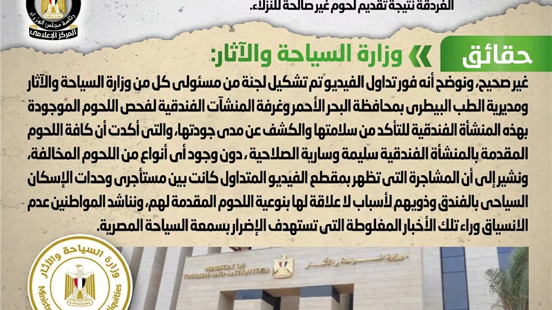 بيان عاجل للحكومة بشأن نشوب مشاجرة في أحد فنادق الغردقة