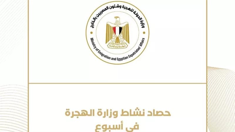 حصاد نشاط وزارة الهجرة خلال أسبوع 