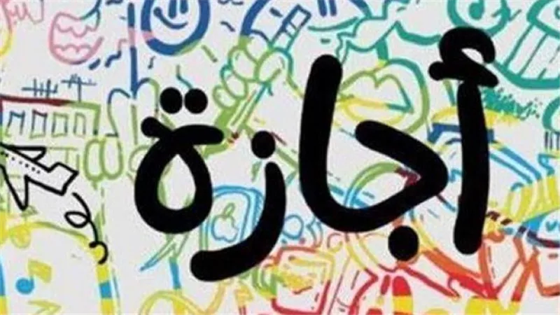 إجازة ولا لأ؟.. حقيقة عطلة يوم الخميس 2 مايو 2024
