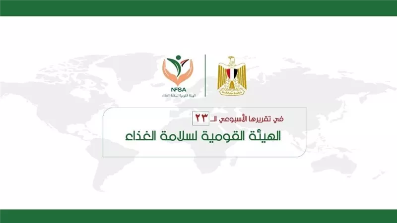المركز الإعلامي للهيئة القومية لسلامة الغذاء يصدر تقريره الأسبوعي