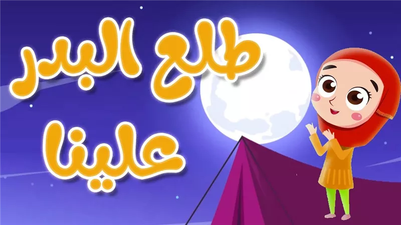 طلع البدر علينا.. القصة والكلمات كاملة