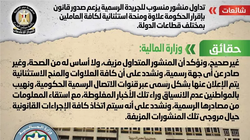 الحكومة تكشف حقيقة إقرار الحكومة علاوة ومنحة استثنائية لكافة العاملين بمختلف قطاعات الدولة