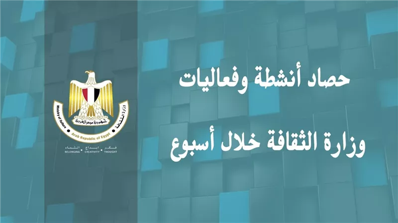 حصاد وزارة الثقافة في أسبوع