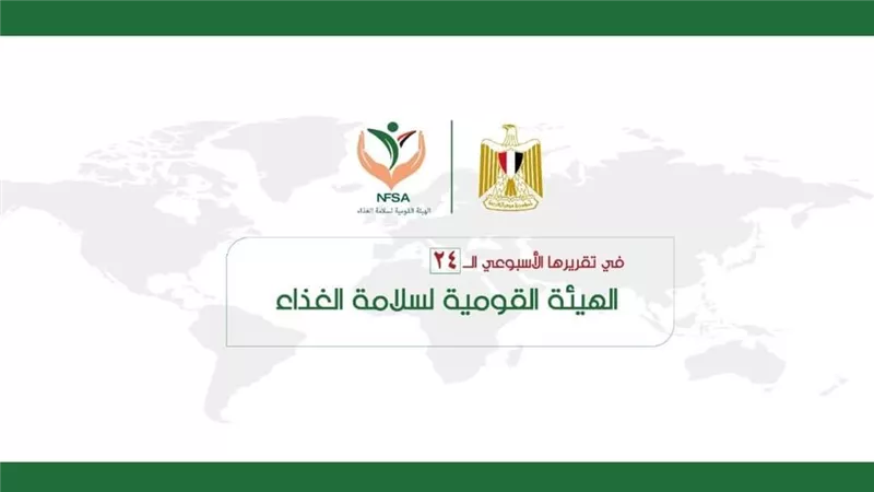 المركز الإعلامي للهيئة القومية لسلامة الغذاء يصدر تقريره الأسبوعي 