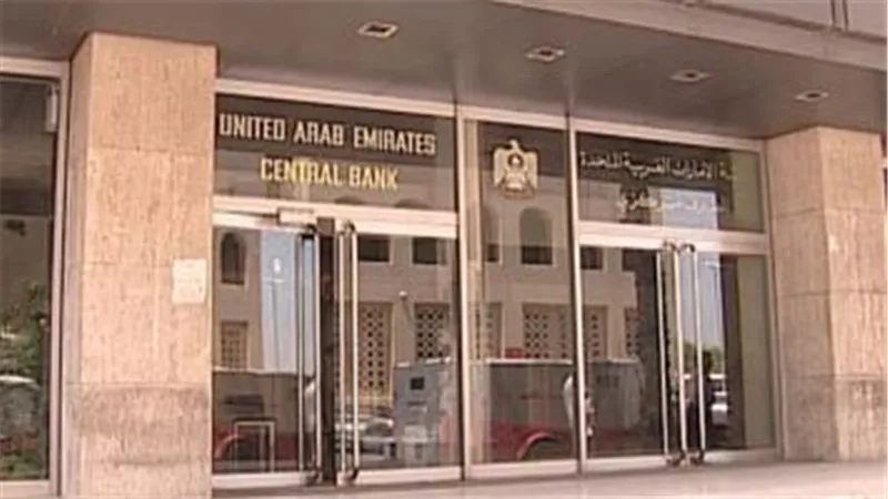 مصرف الإمارات العربية المتحدة المركزى يرفع أسعار الفائدة ربع نقطة مئوية