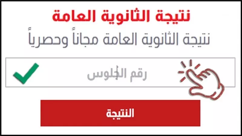 برقم الجلوس.. الحصول على نتيجة الثانوية العامة 2023