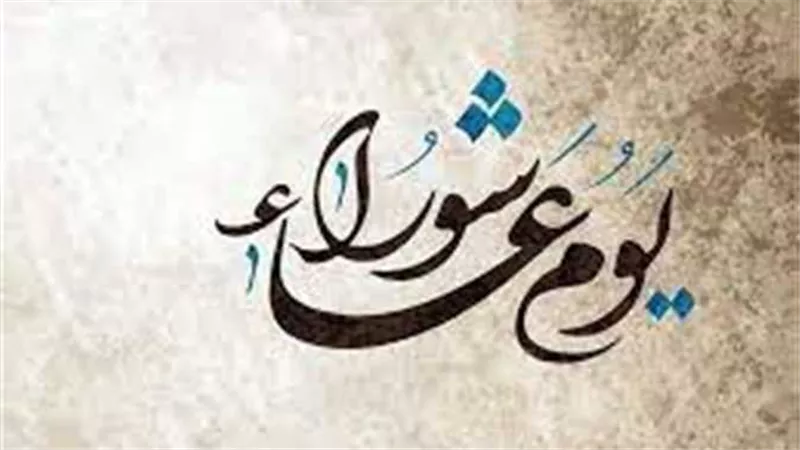 يوم عاشوراء 2023.. الموعد وحكم وفضل صيامه منفردا