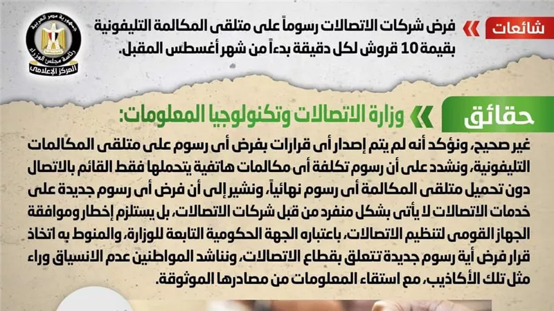 حقيقة فرض شركات الاتصالات رسوماً على متلقي المكالمة التليفونية 