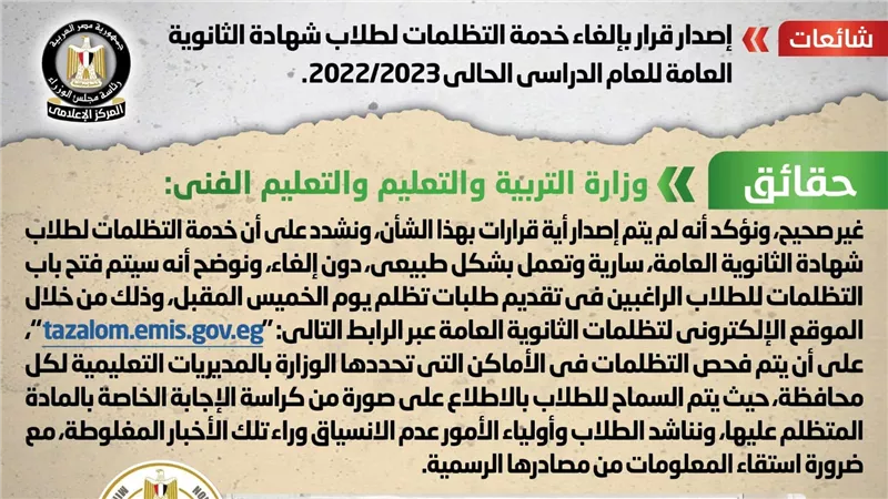 حقيقة إصدار قرار بإلغاء خدمة التظلمات لطلاب شهادة الثانوية العامة 