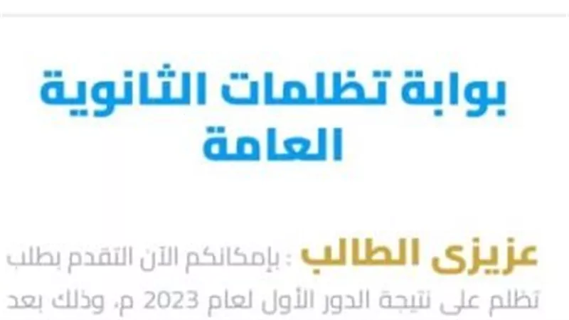 الآن.. قدم طلب تظلمًا على نتيجة الثانوية العامة إلكترونيًا