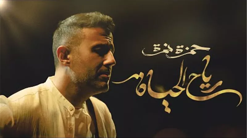 رياح الحياة.. كليب جديد لـ 