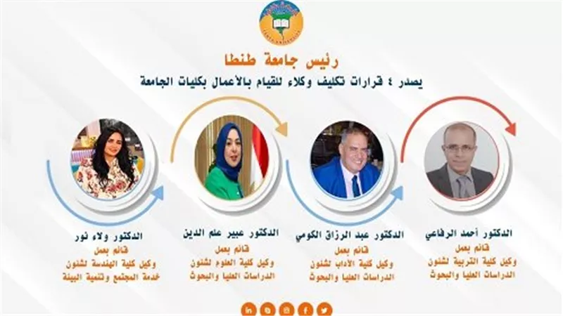 رئيس جامعة طنطا يصدر 4 قرارات تكليف وكلاء للقيام بالأعمال بكليات الجامعة  