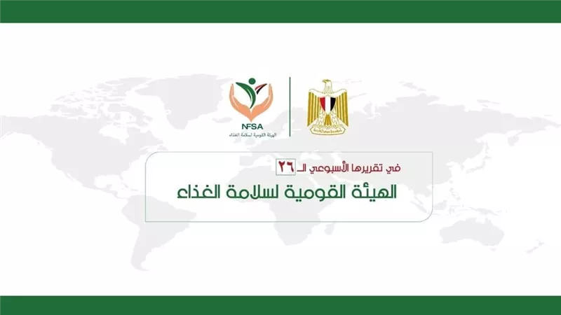 بالإنفوجراف.. المركز الإعلامي للهيئة القومية لسلامة الغذاء يصدر تقريره الأسبوعي