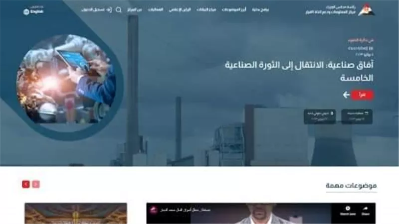 مركز معلومات مجلس الوزراء يطلق إصدارًا جديدًا من موقعه الإلكتروني
