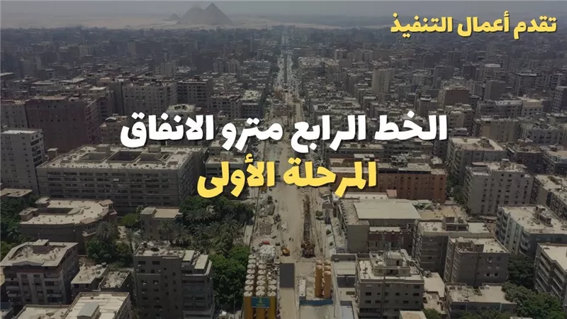 بالفيديو.. أحدث تصوير جوي لأعمال تنفيذ الخط الرابع لمترو الأنفاق
