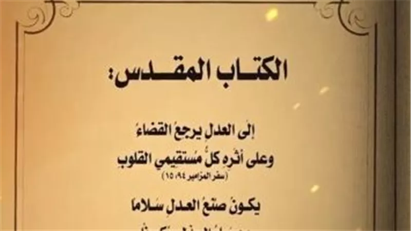النيابة العامة تنشر وصايا العدل فى الإنجيل