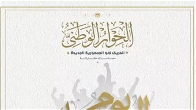 الحوار الوطنى: مستمرون فى دعم شبابنا