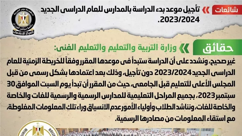 حقيقة تأجيل موعد بدء الدراسة بالمدارس للعام الدراسي الجديد