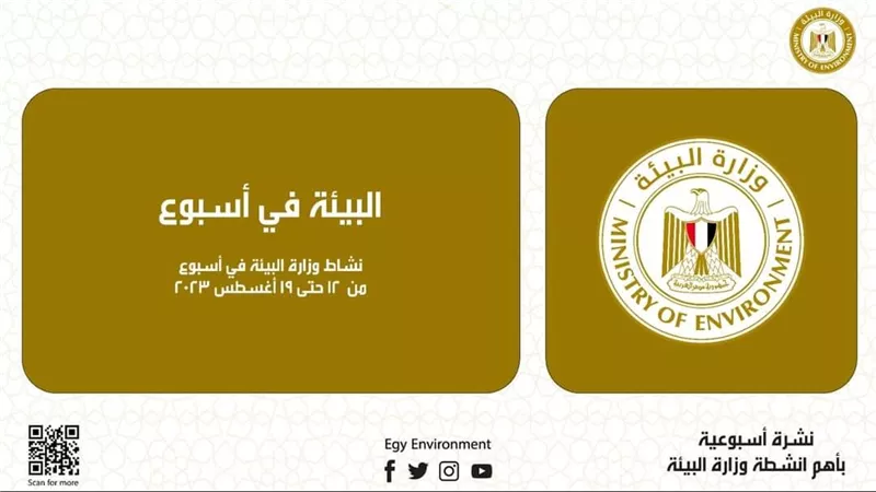 الحصاد الأسبوعي لأنشطة وزارة البيئة
