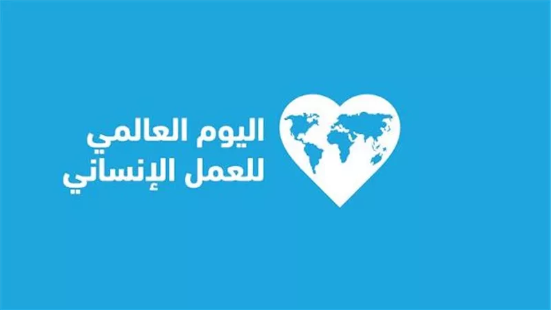 إذاعات وتلفزيونات التعاون الإسلامي يحتفي باليوم العالمي للعمل الإنساني