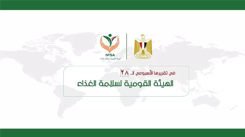 المركز الإعلامي للهيئة القومية لسلامة الغذاء يصدر تقريره الأسبوعي 