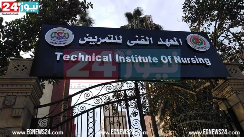 فرصة شغل مضمونة بعد التخرج.. الشروط المطلوبة للتقديم في معهد التمريض 