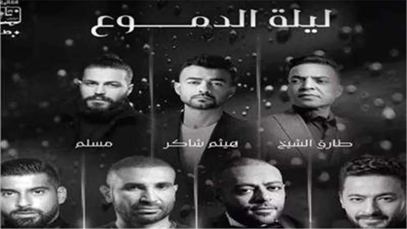 العياط للركب.. معلومات صادمة عن حفل ليلة الدموع بالسعودية