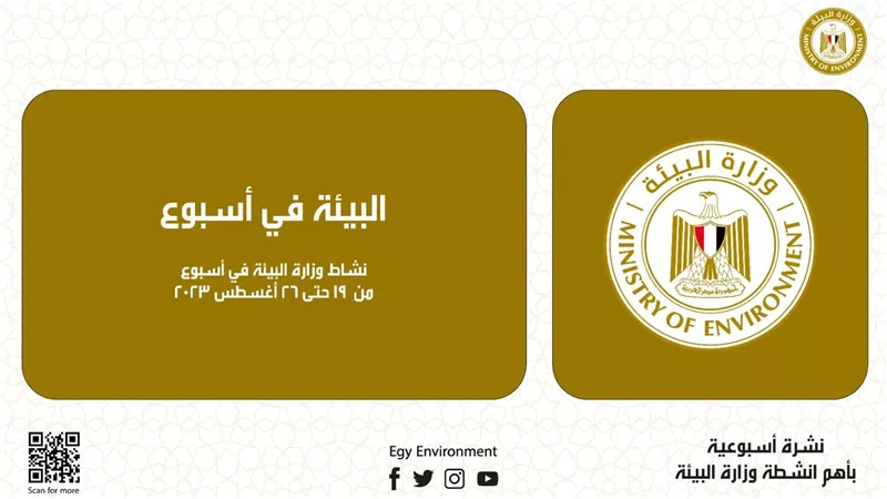 الحصاد الأسبوعى لمجهودات وزارة البيئة خلال أسبوع 