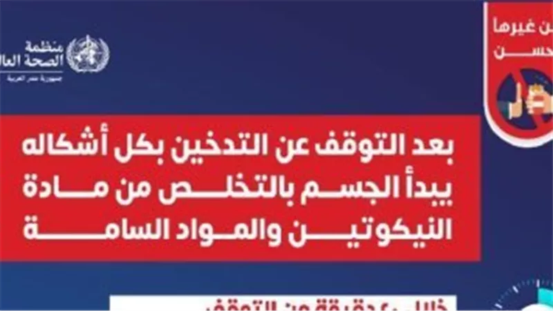 كيف يتخلص الجسم من النيكوتين بعد التوقف عن التدخين؟ الصحة توضح