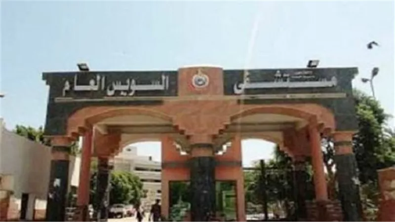 محافظ السويس: تشكيل لجنة لمراجعة وفحص الإجراءات الطبية بالمستشفي العام 