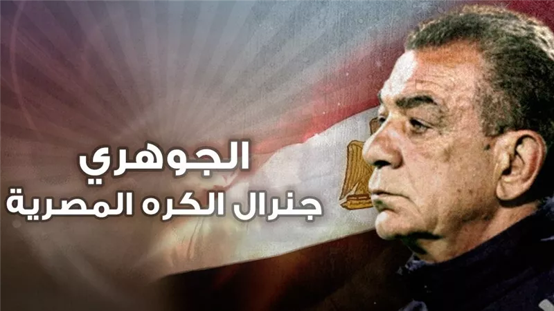 جنرال على الجبهة وفي الملعب.. ذكرى 10 سنوات على رحيل محمود الجوهري